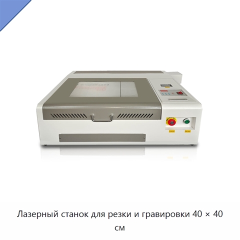Лазерный станок для резки и гравировки 40 × 40 см