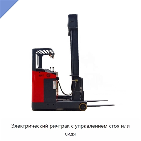 Электрический ричтрак с управлением стоя или сидя