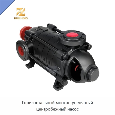 Горизонтальный многоступенчатый центробежный насос