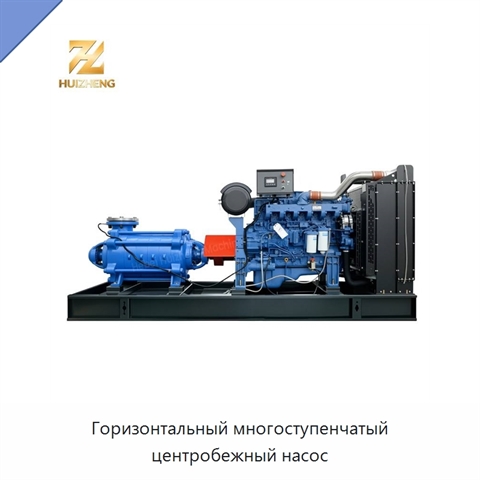 Горизонтальный многоступенчатый центробежный насос