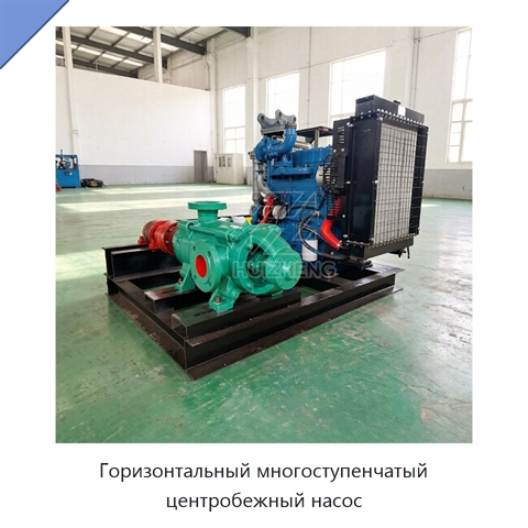 Горизонтальный многоступенчатый центробежный насос