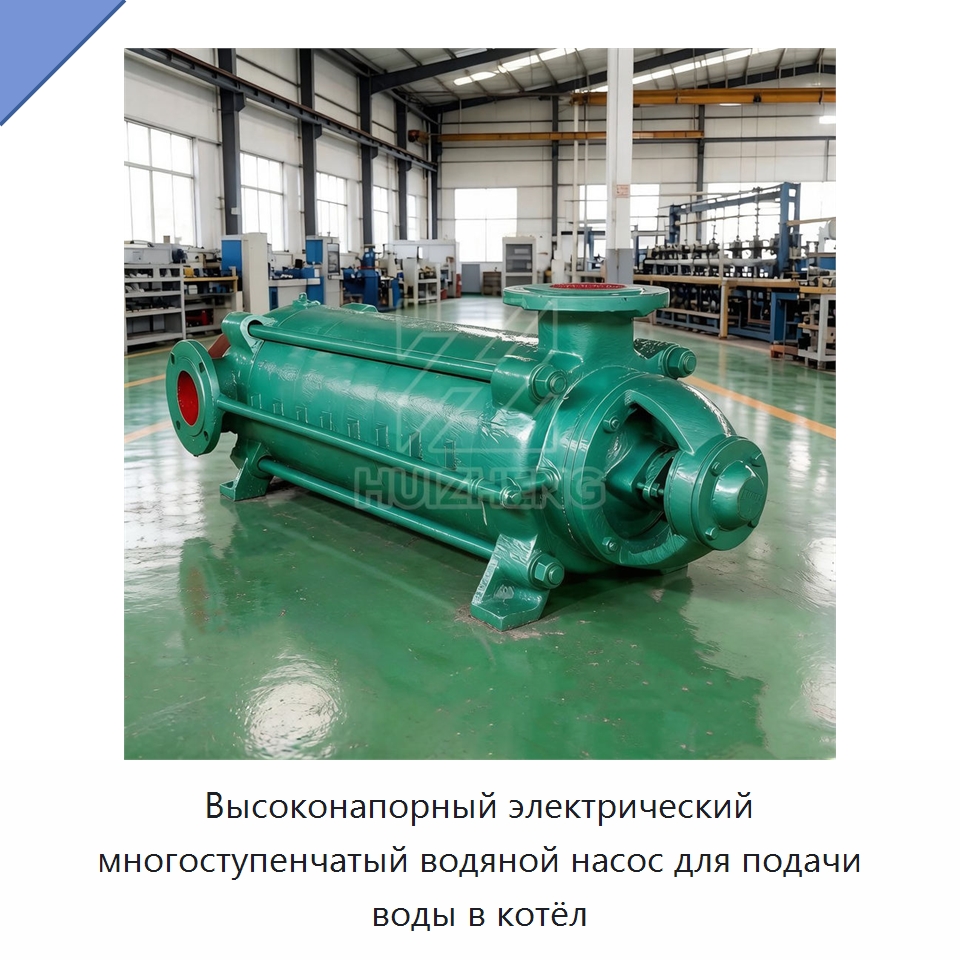 Высоконапорный электрический многоступенчатый водяной насос для подачи воды в котёл — Насосы