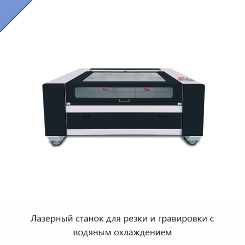 Лазерный станок для резки и гравировки с водяным охлаждением