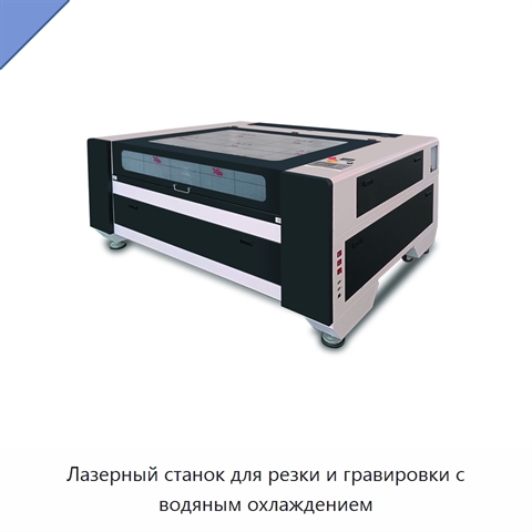 Лазерный станок для резки и гравировки с водяным охлаждением