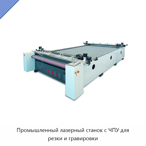 Промышленный лазерный станок с ЧПУ для резки и гравировки