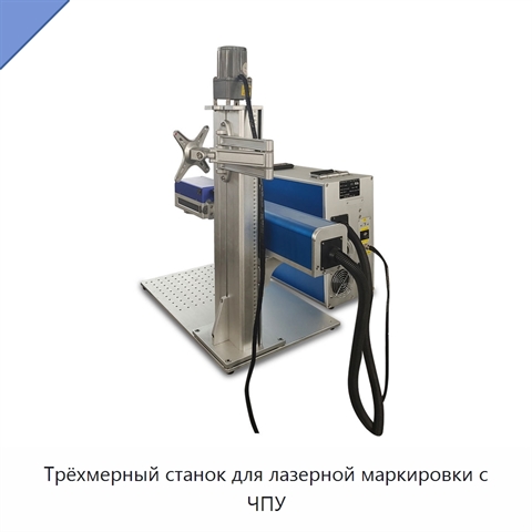 Трёхмерный станок для лазерной маркировки с ЧПУ