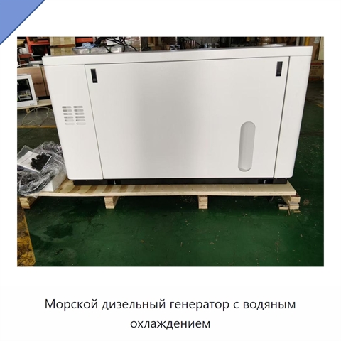 Морской дизельный генератор с водяным охлаждением