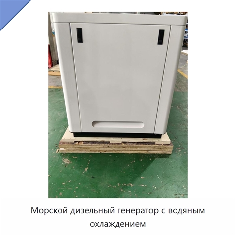 Морской дизельный генератор с водяным охлаждением