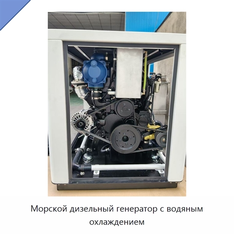 Морской дизельный генератор с водяным охлаждением