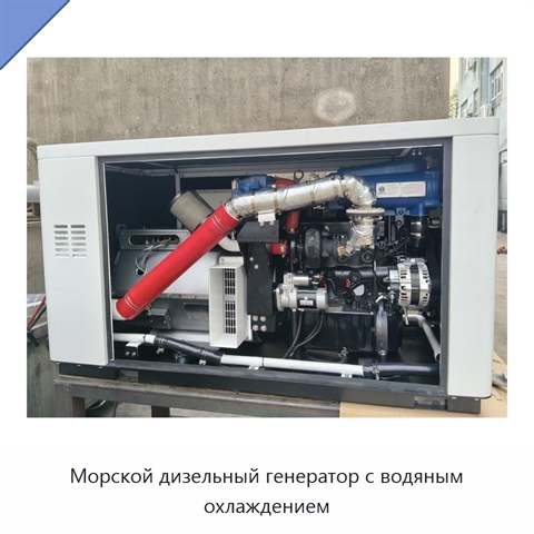 Морской дизельный генератор с водяным охлаждением