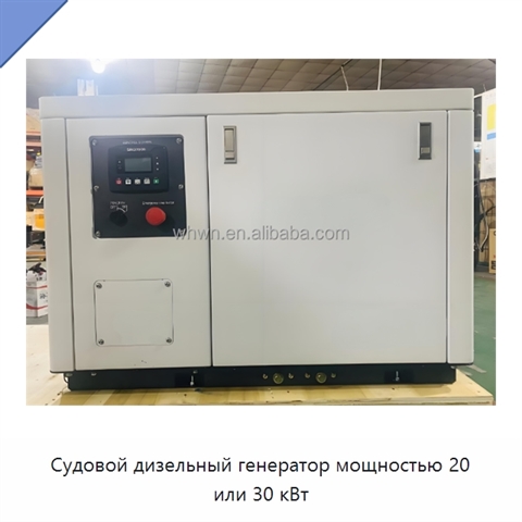 Судовой дизельный генератор мощностью 20 или 30 кВт