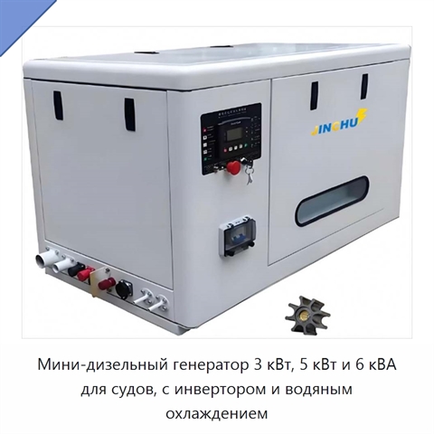Мини-дизельный генератор 3 кВт, 5 кВт и 6 кВА для судов, с инвертором и водяным охлаждением