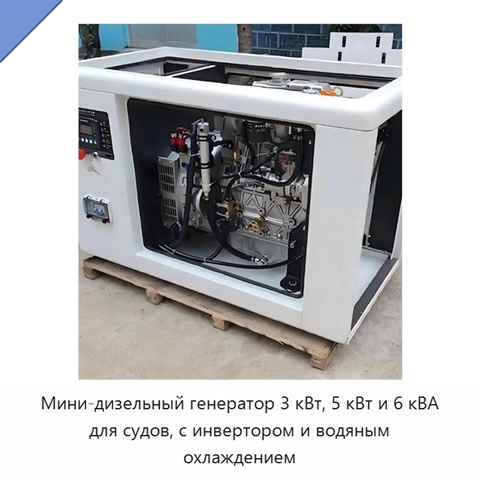 Мини-дизельный генератор 3 кВт, 5 кВт и 6 кВА для судов, с инвертором и водяным охлаждением