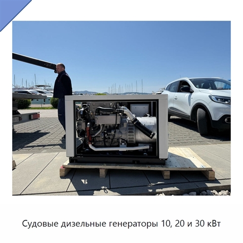Судовые дизельные генераторы 10, 20 и 30 кВт