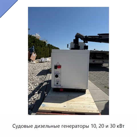 Судовые дизельные генераторы 10, 20 и 30 кВт