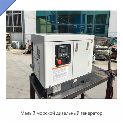 Малый морской дизельный генератор
