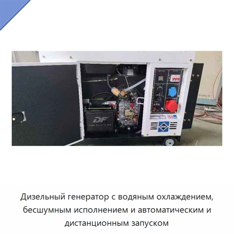 Дизельный генератор с водяным охлаждением, бесшумным исполнением и автоматическим и дистанционным запуском