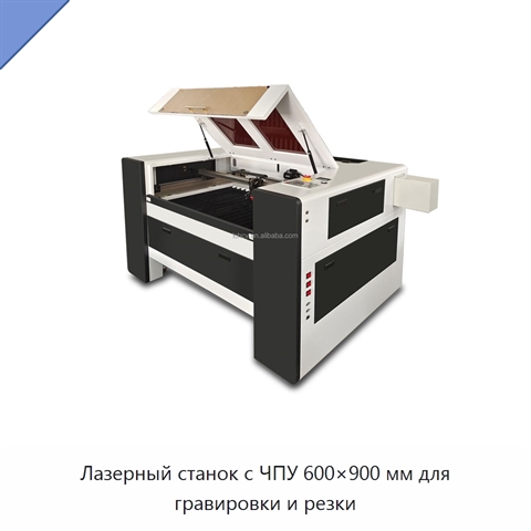 Лазерный станок с ЧПУ 600×900 мм для гравировки и резки