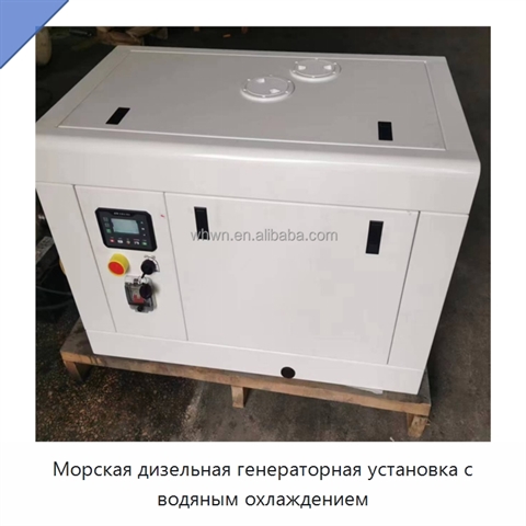 Морская дизельная генераторная установка с водяным охлаждением