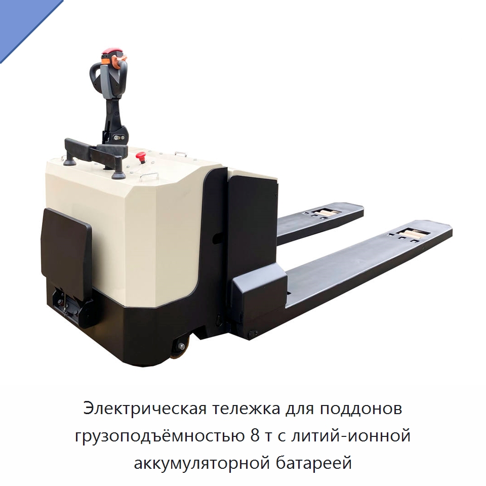 Электрическая тележка для поддонов грузоподъёмностью 8 т с литий-ионной аккумуляторной батареей — Вилочные погрузчики