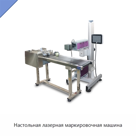 Настольная лазерная маркировочная машина