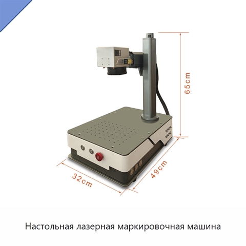 Настольная лазерная маркировочная машина