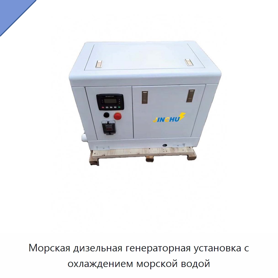 Морская дизельная генераторная установка с охлаждением морской водой — Дизельные генераторы
