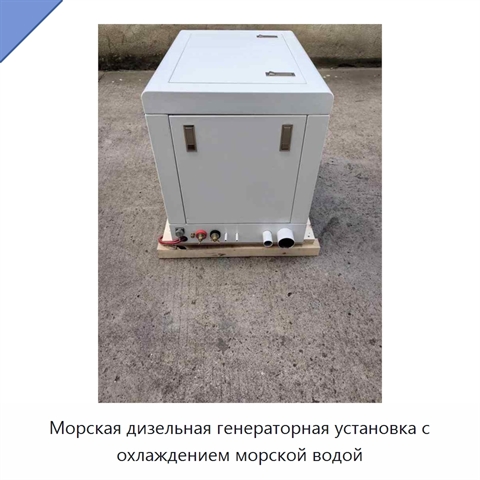 Морская дизельная генераторная установка с охлаждением морской водой