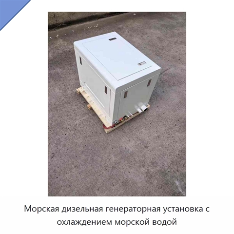 Морская дизельная генераторная установка с охлаждением морской водой