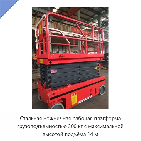 Стальная ножничная рабочая платформа грузоподъёмностью 300 кг с максимальной высотой подъёма 14 м