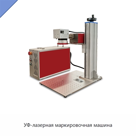 УФ-лазерная маркировочная машина