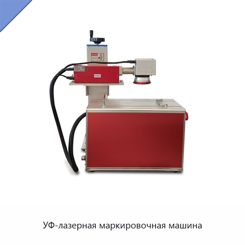 УФ-лазерная маркировочная машина