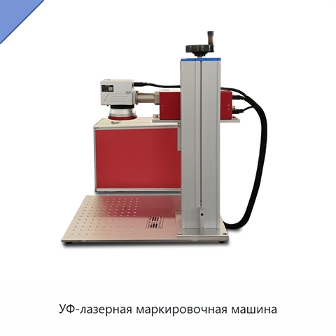 УФ-лазерная маркировочная машина