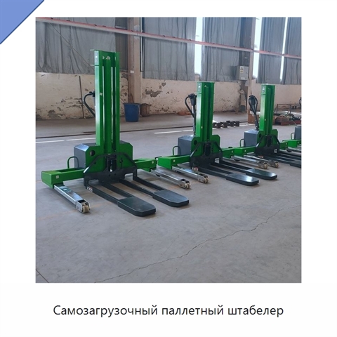 Самозагрузочный паллетный штабелер