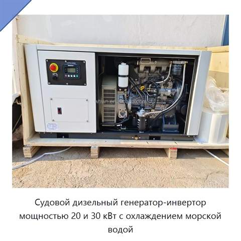 Судовой дизельный генератор-инвертор мощностью 20 и 30 кВт с охлаждением морской водой