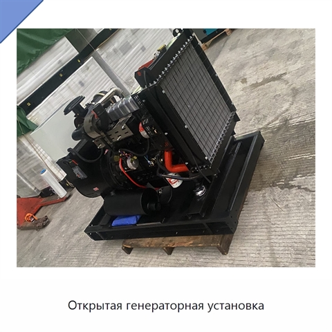 Открытая генераторная установка