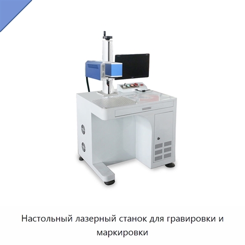 Настольный лазерный станок для гравировки и маркировки