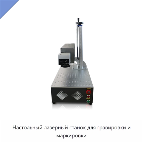 Настольный лазерный станок для гравировки и маркировки