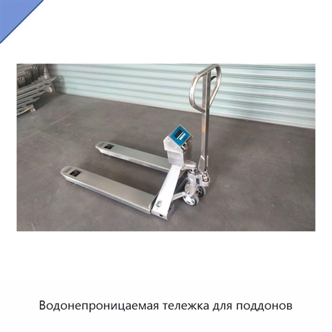 Водонепроницаемая тележка для поддонов