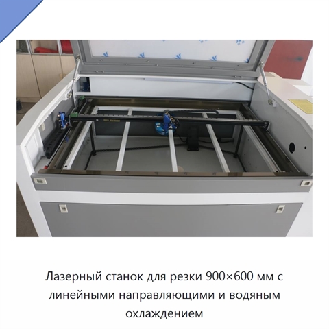 Лазерный станок для резки 900×600 мм с линейными направляющими и водяным охлаждением