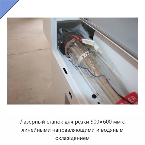 Лазерный станок для резки 900×600 мм с линейными направляющими и водяным охлаждением