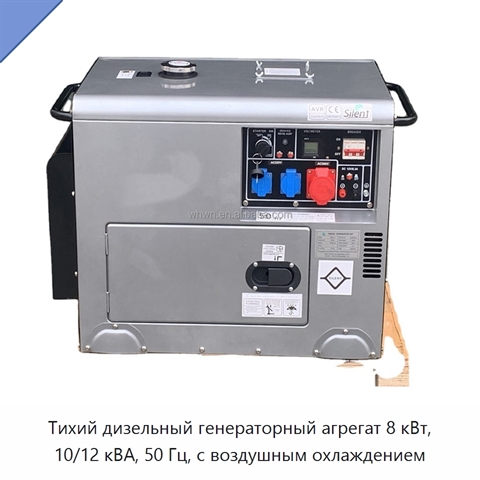 Тихий дизельный генераторный агрегат 8 кВт, 10/12 кВА, 50 Гц, с воздушным охлаждением