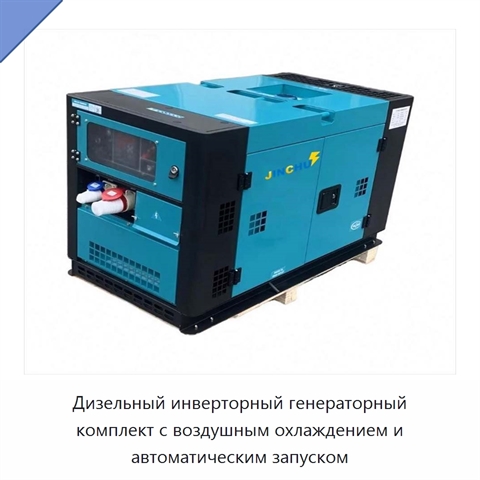 Дизельный инверторный генераторный комплект с воздушным охлаждением и автоматическим запуском