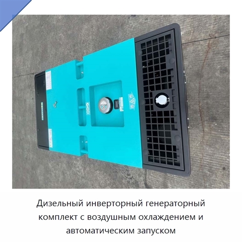 Дизельный инверторный генераторный комплект с воздушным охлаждением и автоматическим запуском