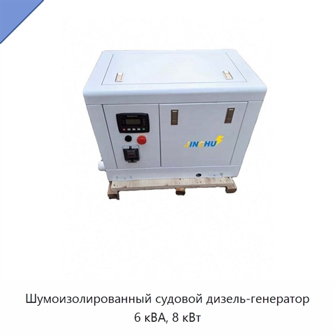 Шумоизолированный судовой дизель-генератор 6 кВА, 8 кВт