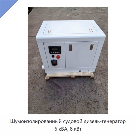 Шумоизолированный судовой дизель-генератор 6 кВА, 8 кВт