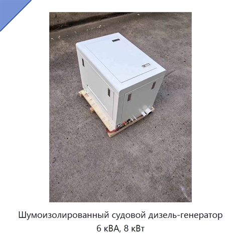Шумоизолированный судовой дизель-генератор 6 кВА, 8 кВт