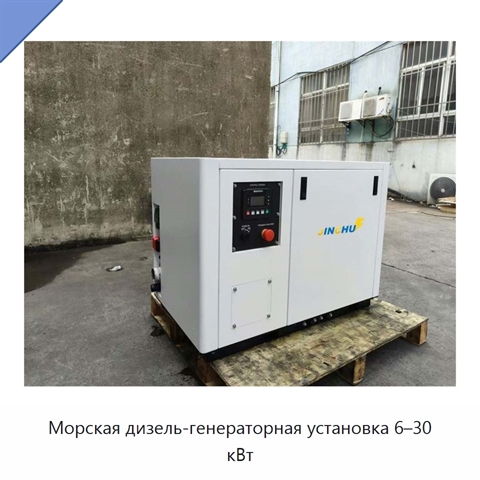 Морская дизель-генераторная установка 6–30 кВт