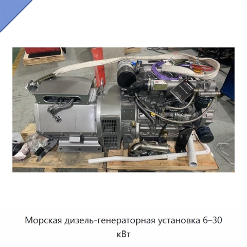 Морская дизель-генераторная установка 6–30 кВт