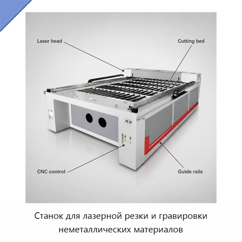 Станок для лазерной резки и гравировки неметаллических материалов